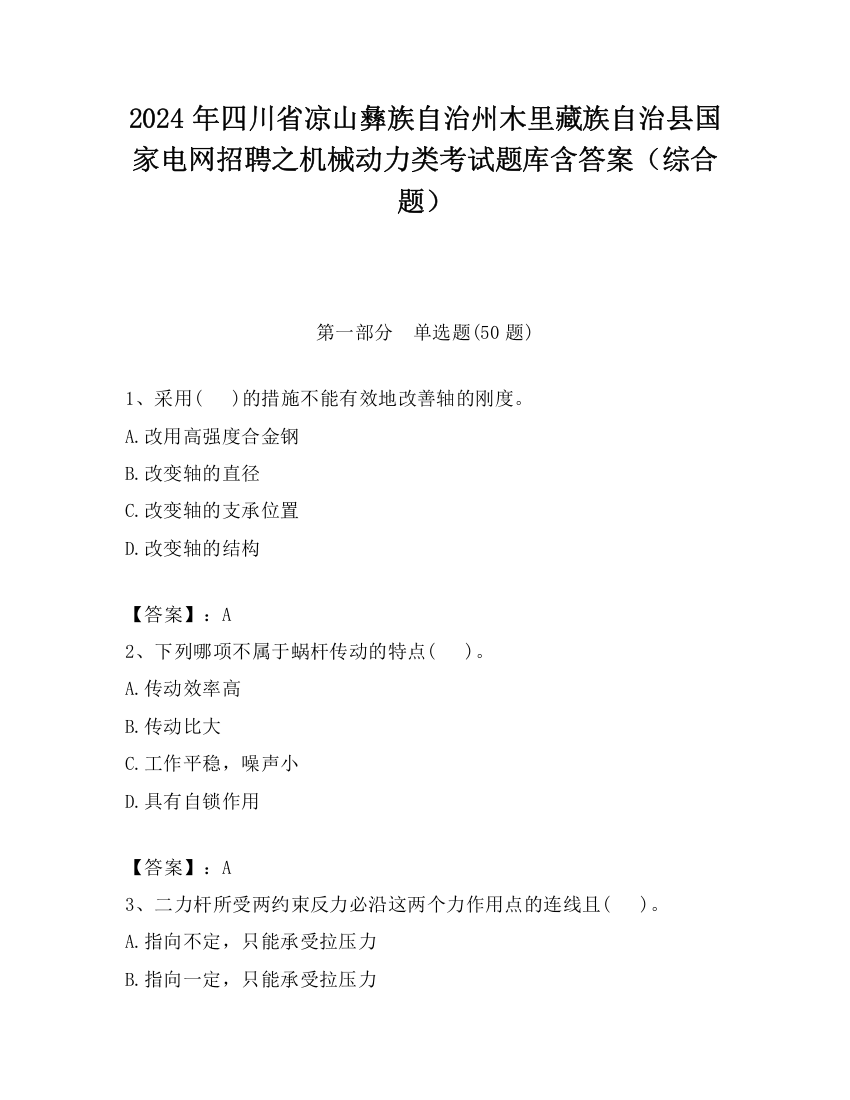 2024年四川省凉山彝族自治州木里藏族自治县国家电网招聘之机械动力类考试题库含答案（综合题）