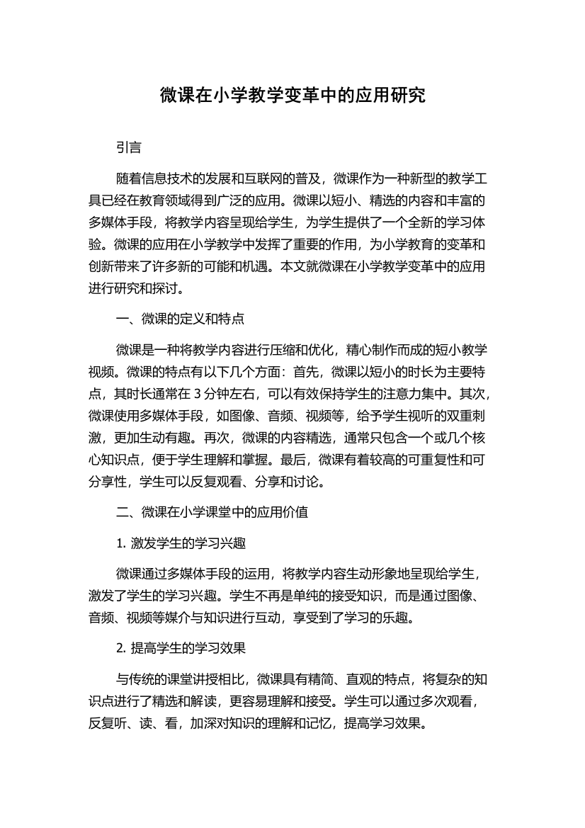 微课在小学教学变革中的应用研究