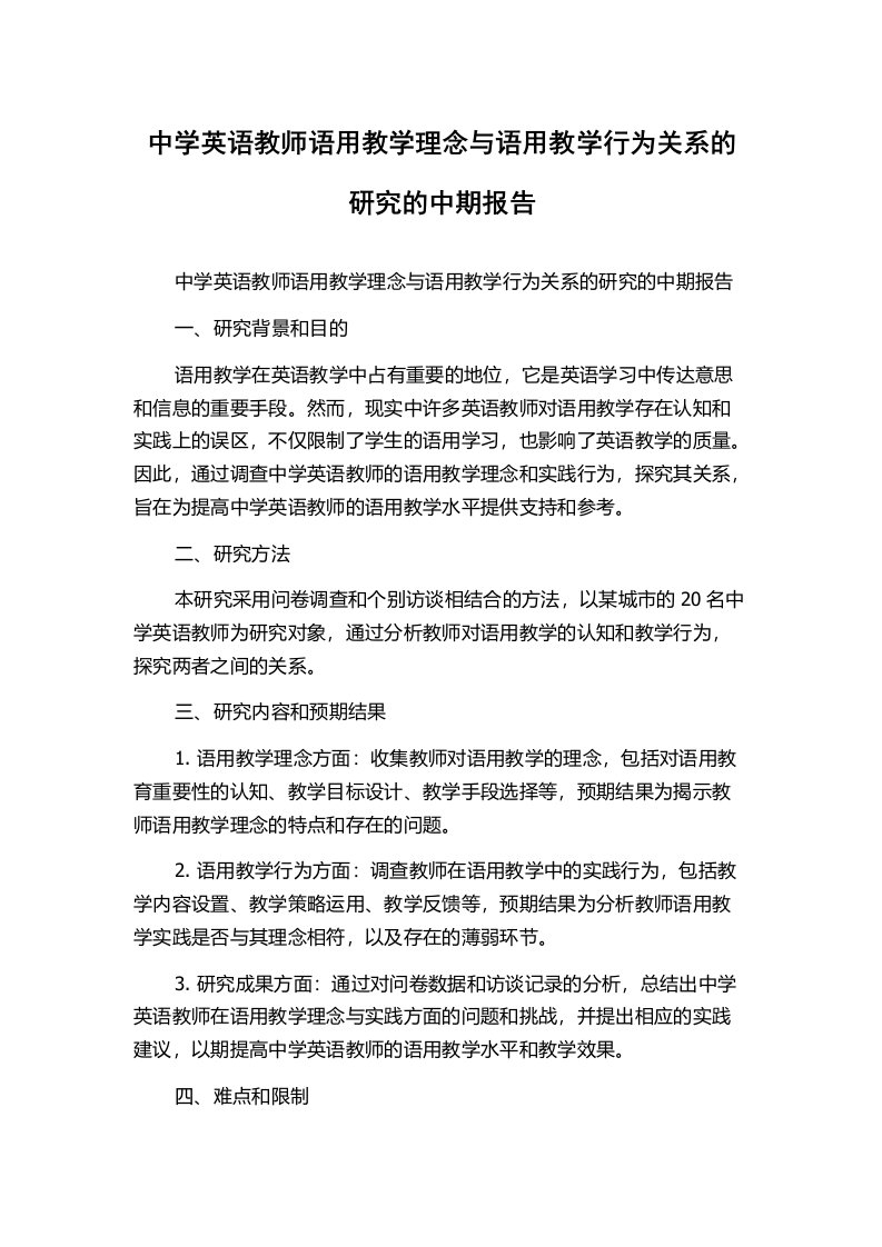 中学英语教师语用教学理念与语用教学行为关系的研究的中期报告