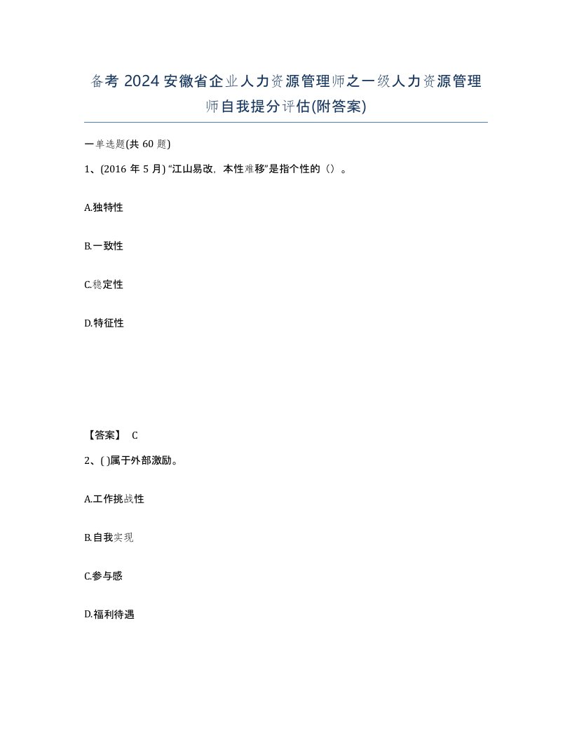 备考2024安徽省企业人力资源管理师之一级人力资源管理师自我提分评估附答案