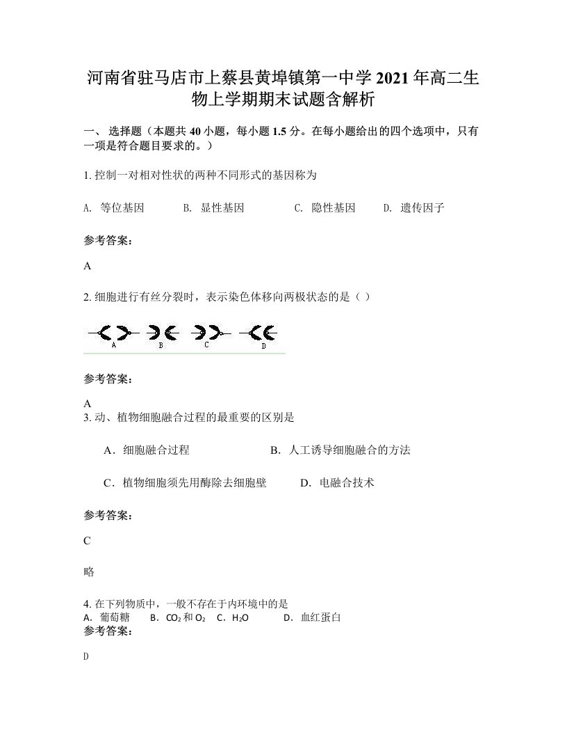 河南省驻马店市上蔡县黄埠镇第一中学2021年高二生物上学期期末试题含解析