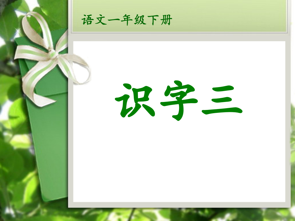 人教版一年级下册识字三ppt课件