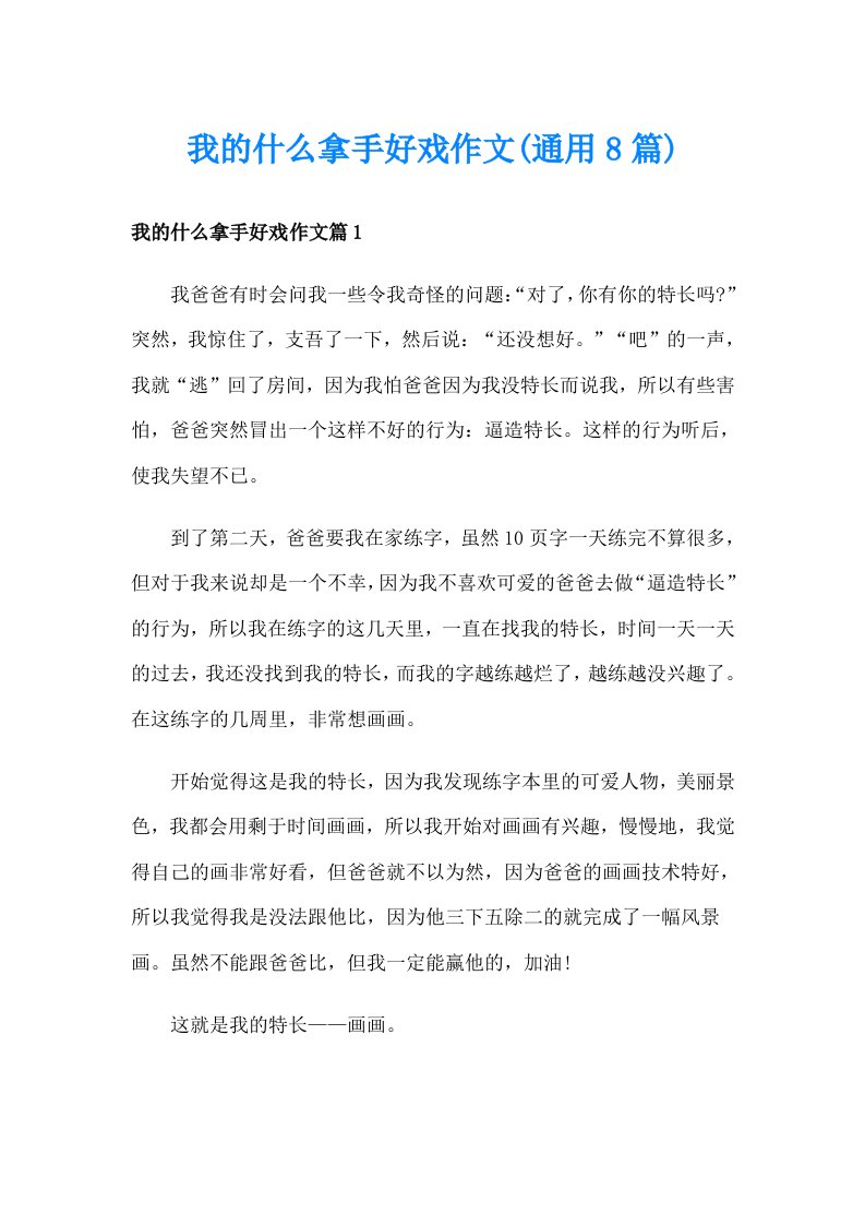 我的什么拿手好戏作文(通用8篇)