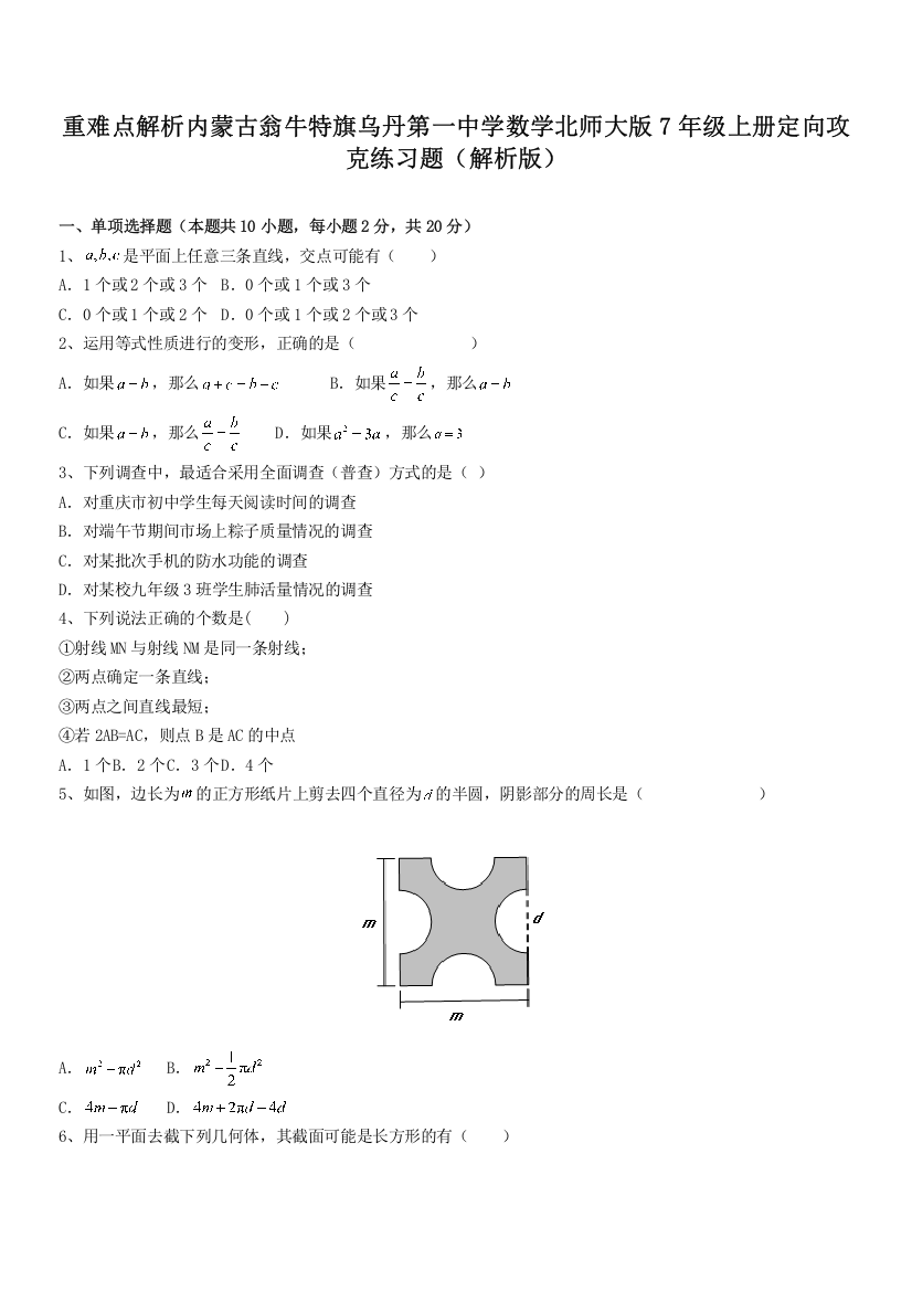 重难点解析内蒙古翁牛特旗乌丹第一中学数学北师大版7年级上册定向攻克