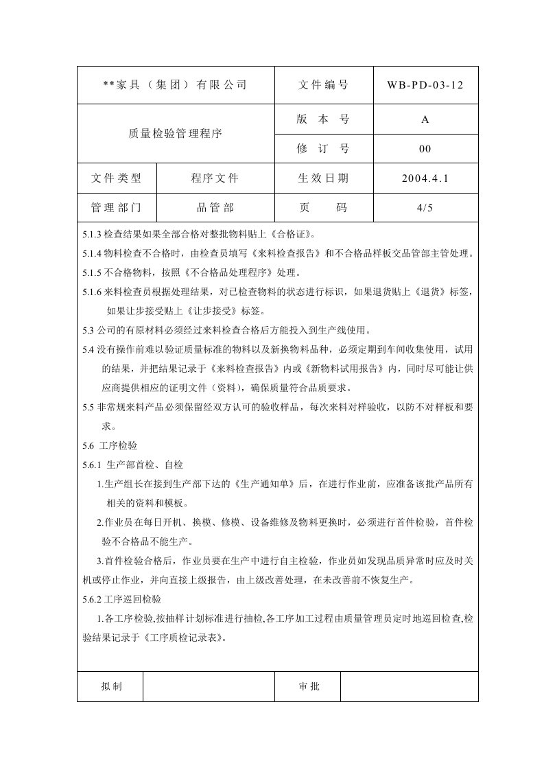 质量检验管理程序4