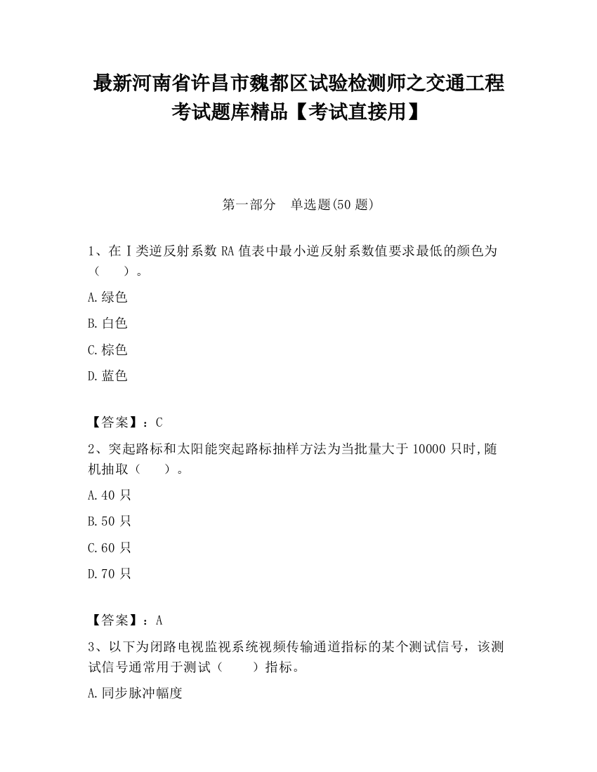 最新河南省许昌市魏都区试验检测师之交通工程考试题库精品【考试直接用】