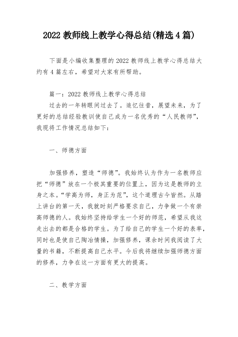 2022教师线上教学心得总结(精选4篇)