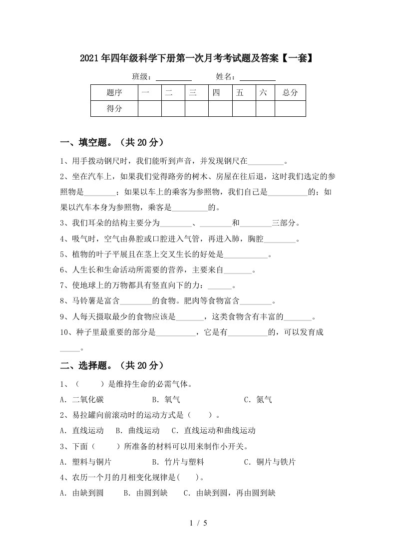 2021年四年级科学下册第一次月考考试题及答案一套