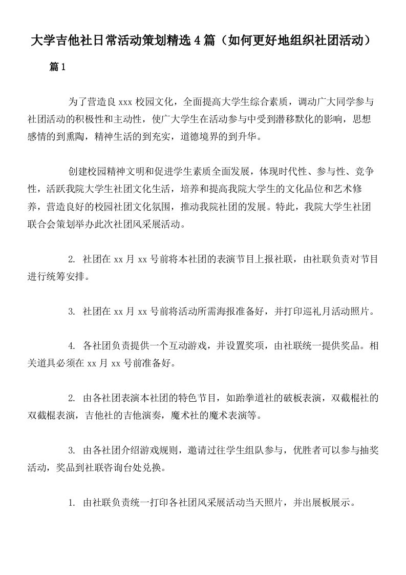 大学吉他社日常活动策划精选4篇（如何更好地组织社团活动）