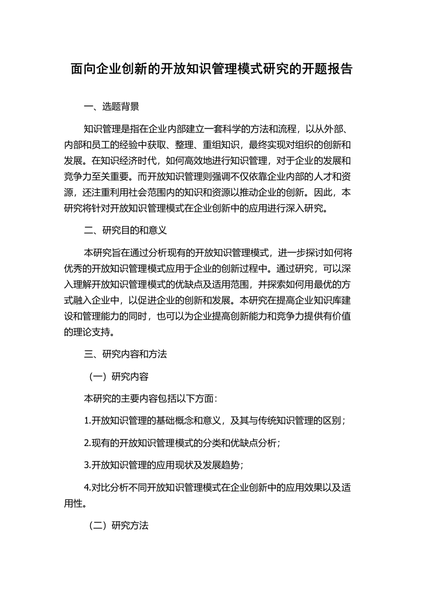 面向企业创新的开放知识管理模式研究的开题报告