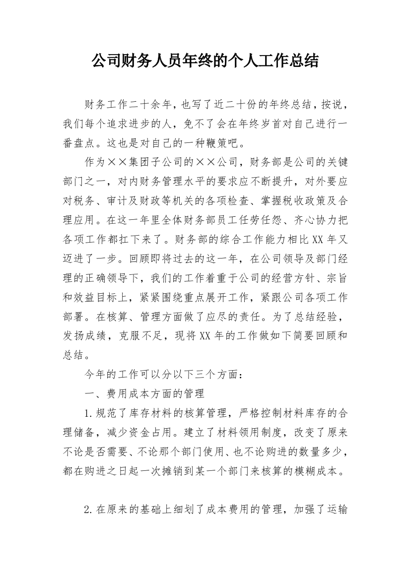 公司财务人员年终的个人工作总结