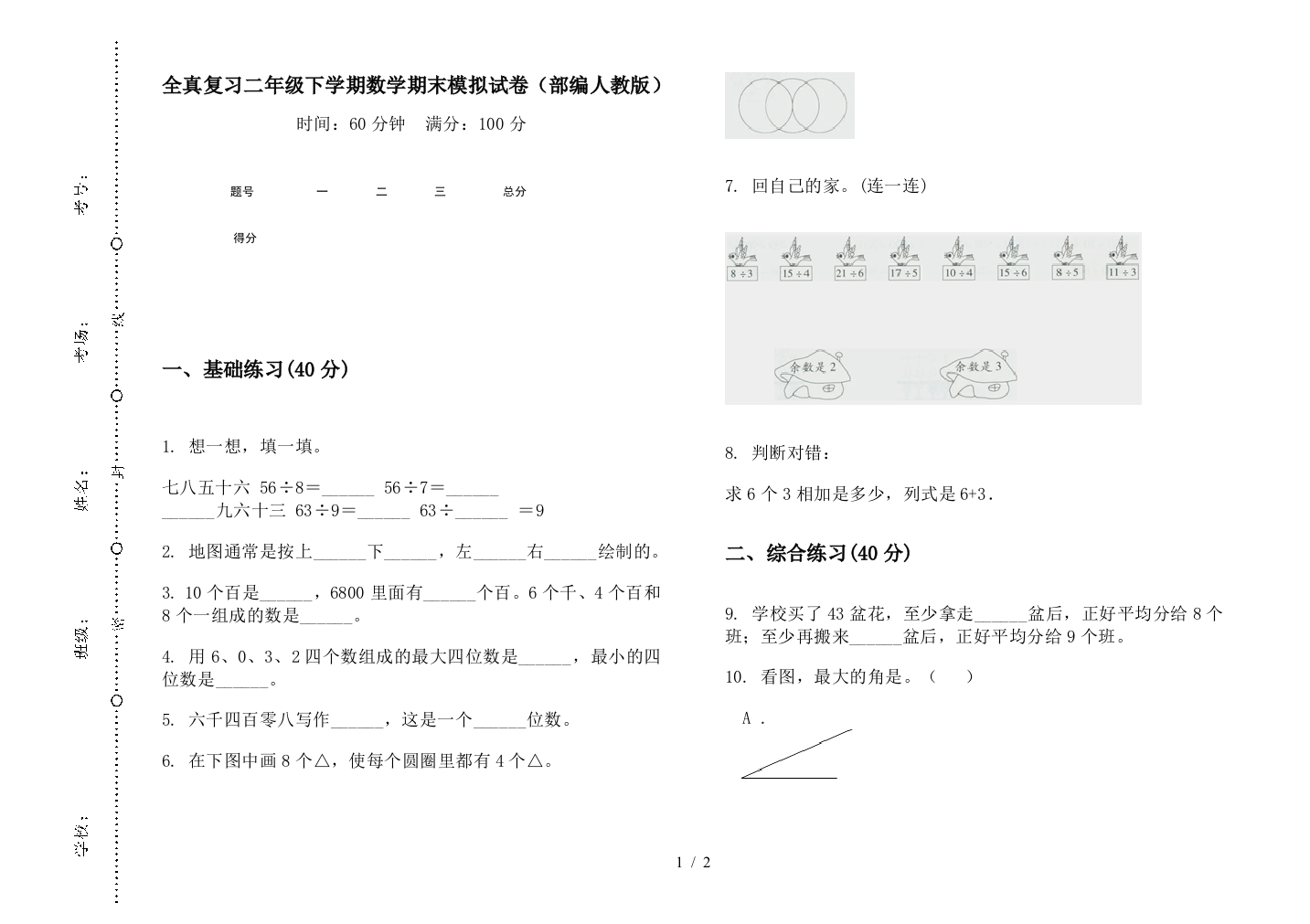 全真复习二年级下学期数学期末模拟试卷(部编人教版)