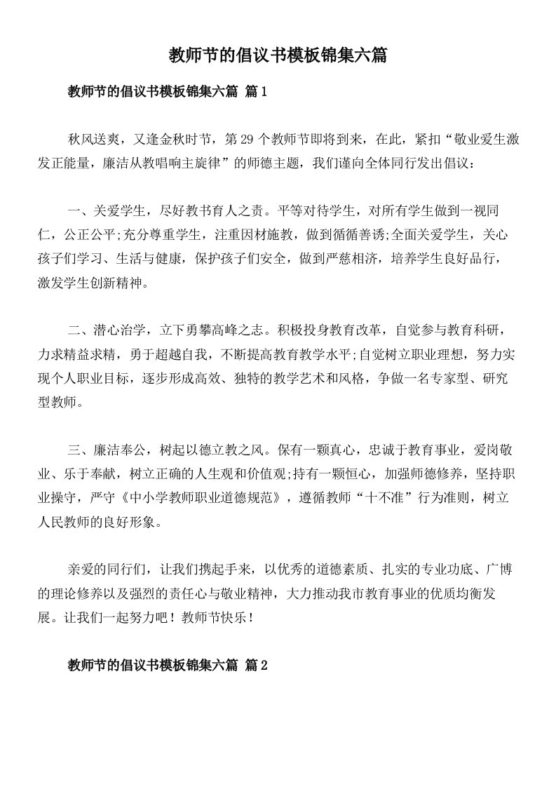 教师节的倡议书模板锦集六篇