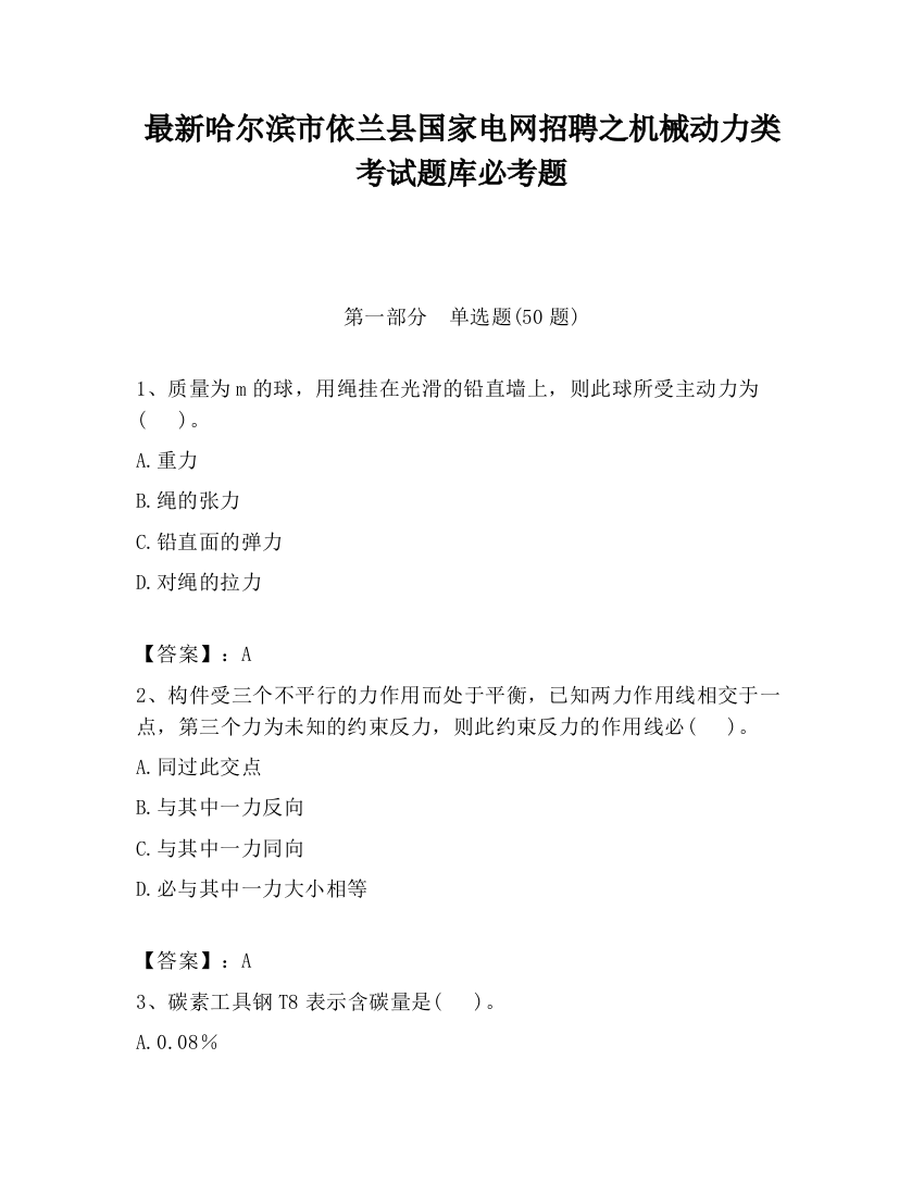 最新哈尔滨市依兰县国家电网招聘之机械动力类考试题库必考题