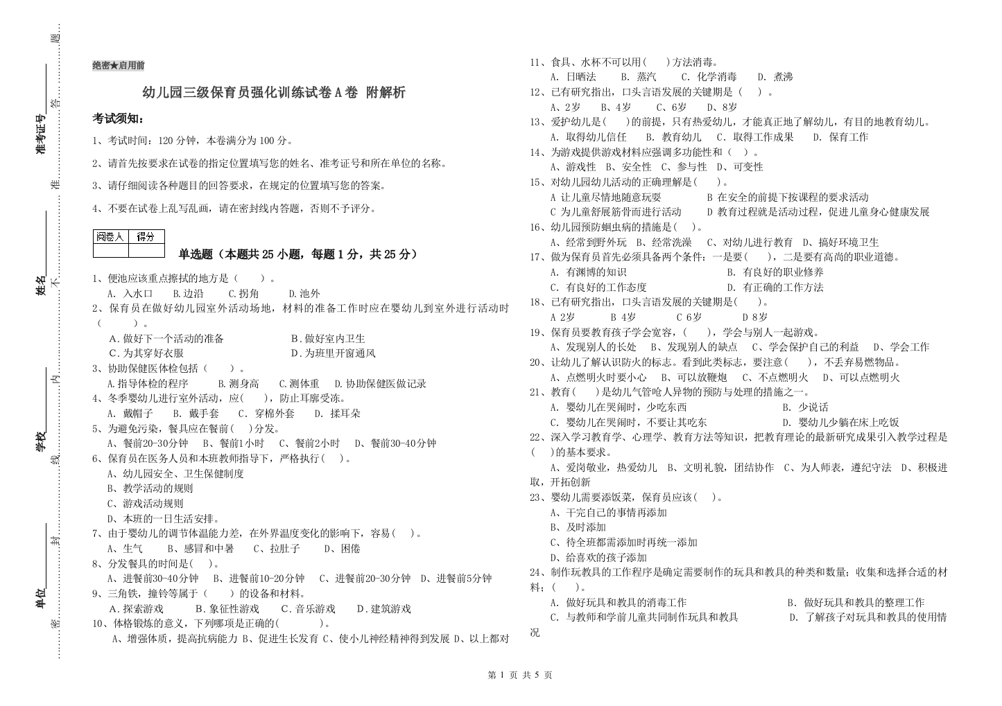 幼儿园三级保育员强化训练试卷A卷-附解析