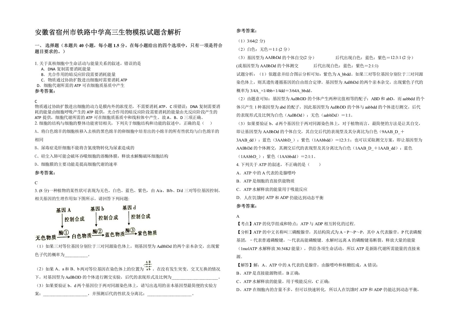 安徽省宿州市铁路中学高三生物模拟试题含解析