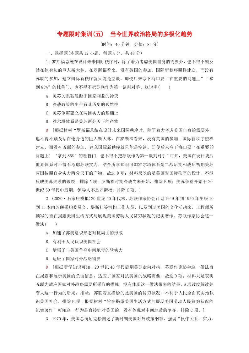 2022届高考历史统考一轮复习专题限时集训5当今世界政治格局的多极化趋势含解析人民版