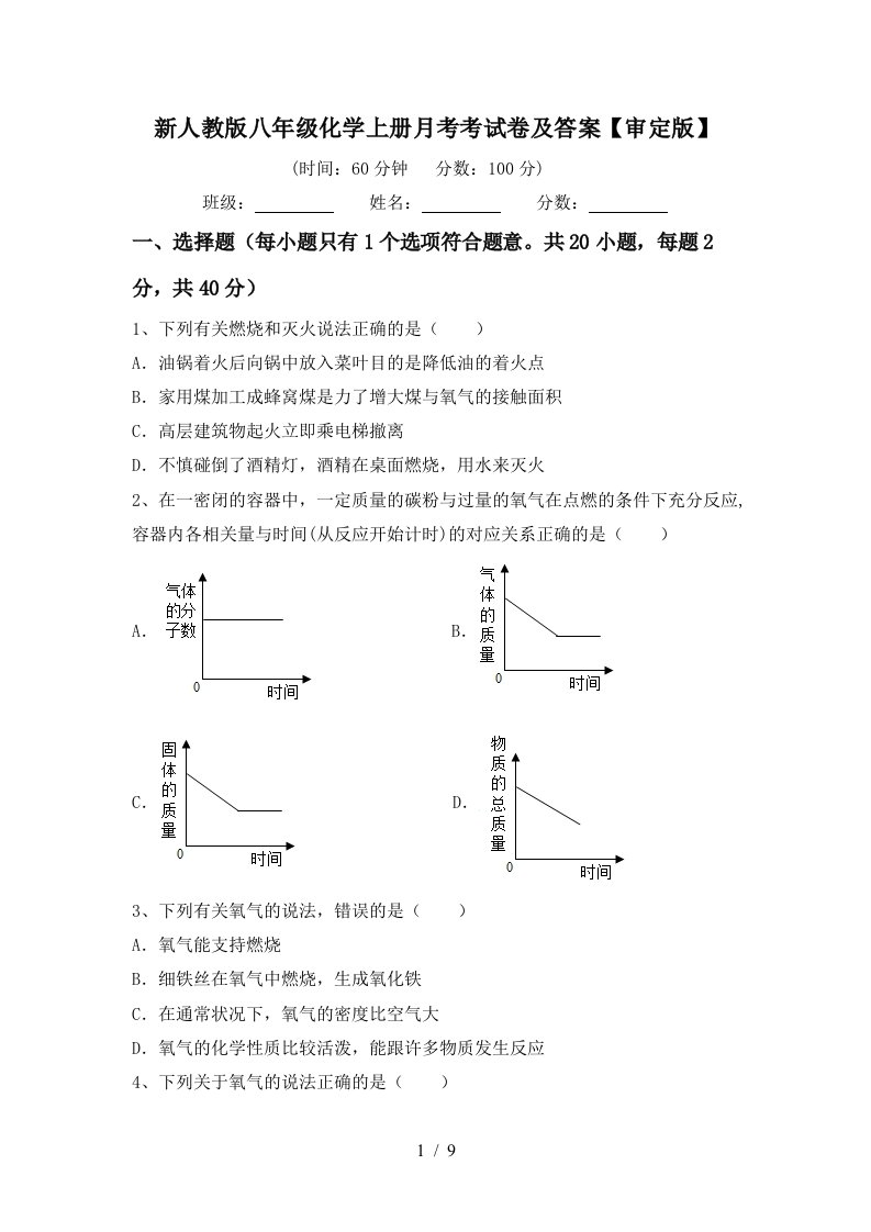 新人教版八年级化学上册月考考试卷及答案审定版