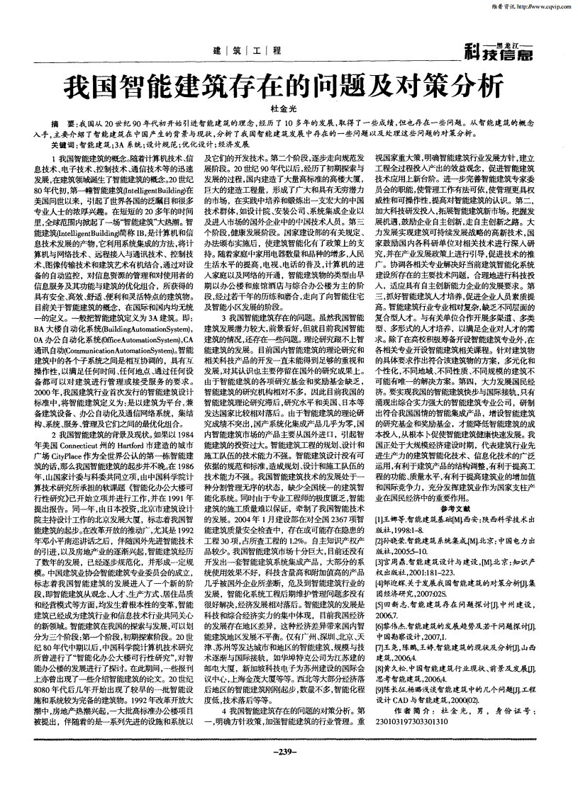 我国智能建筑存在的问题及对策分析.pdf