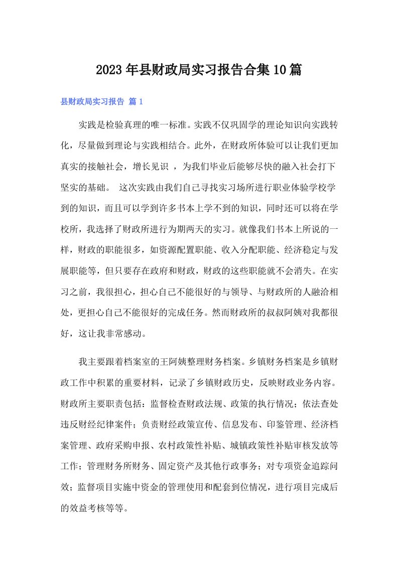 县财政局实习报告合集10篇