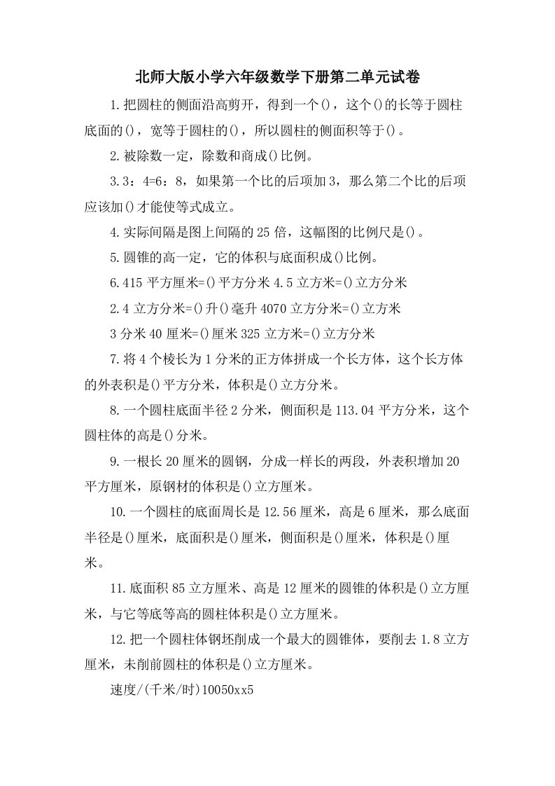 北师大版小学六年级数学下册第二单元试卷