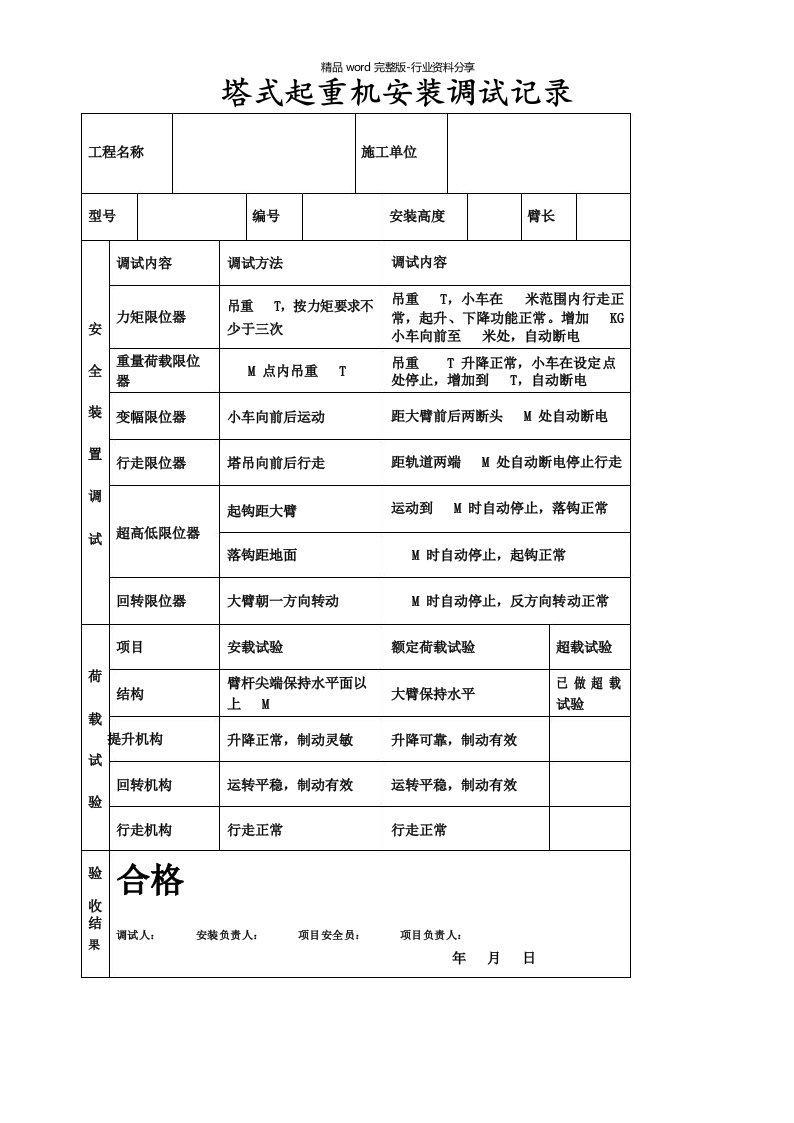 塔式起重机安装调试记录