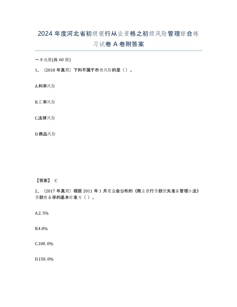 2024年度河北省初级银行从业资格之初级风险管理综合练习试卷A卷附答案