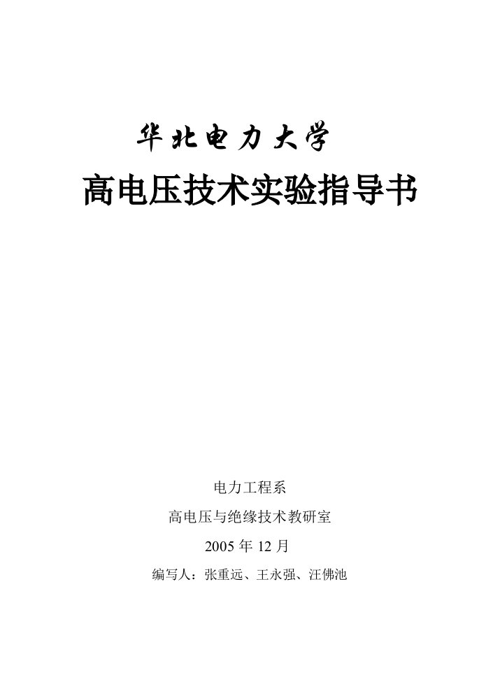 华北电力大学高电压技术实验指导书