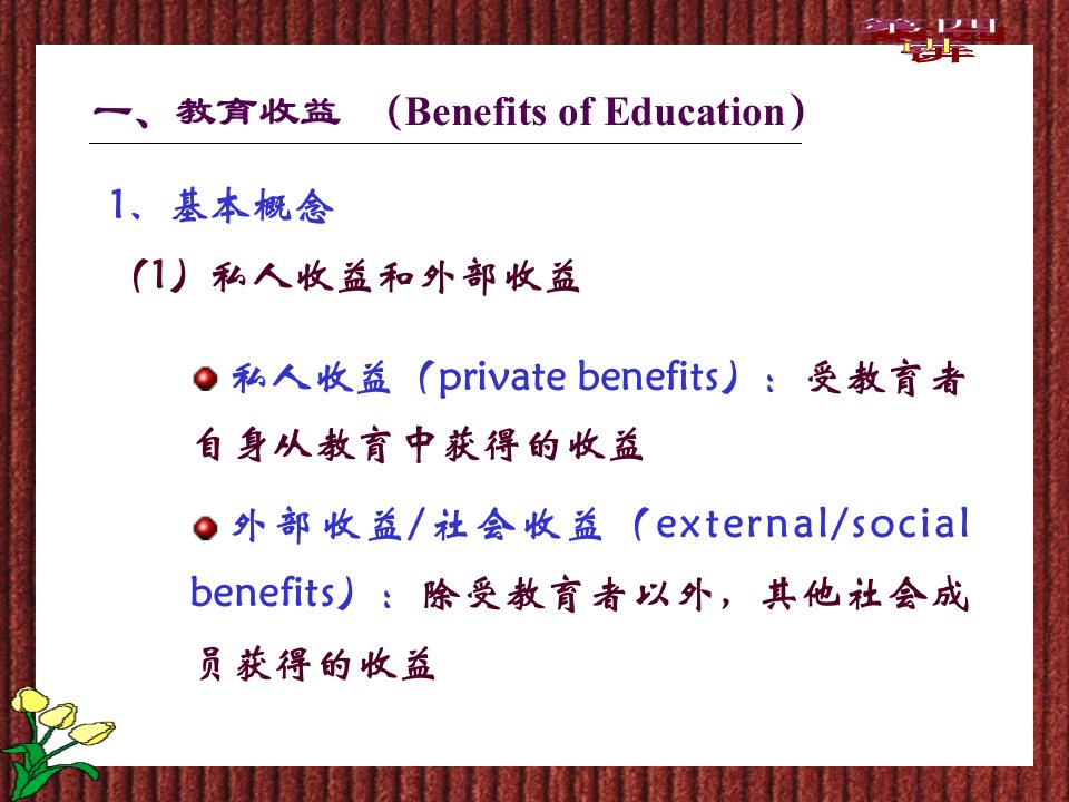 教育收益与收益率概述