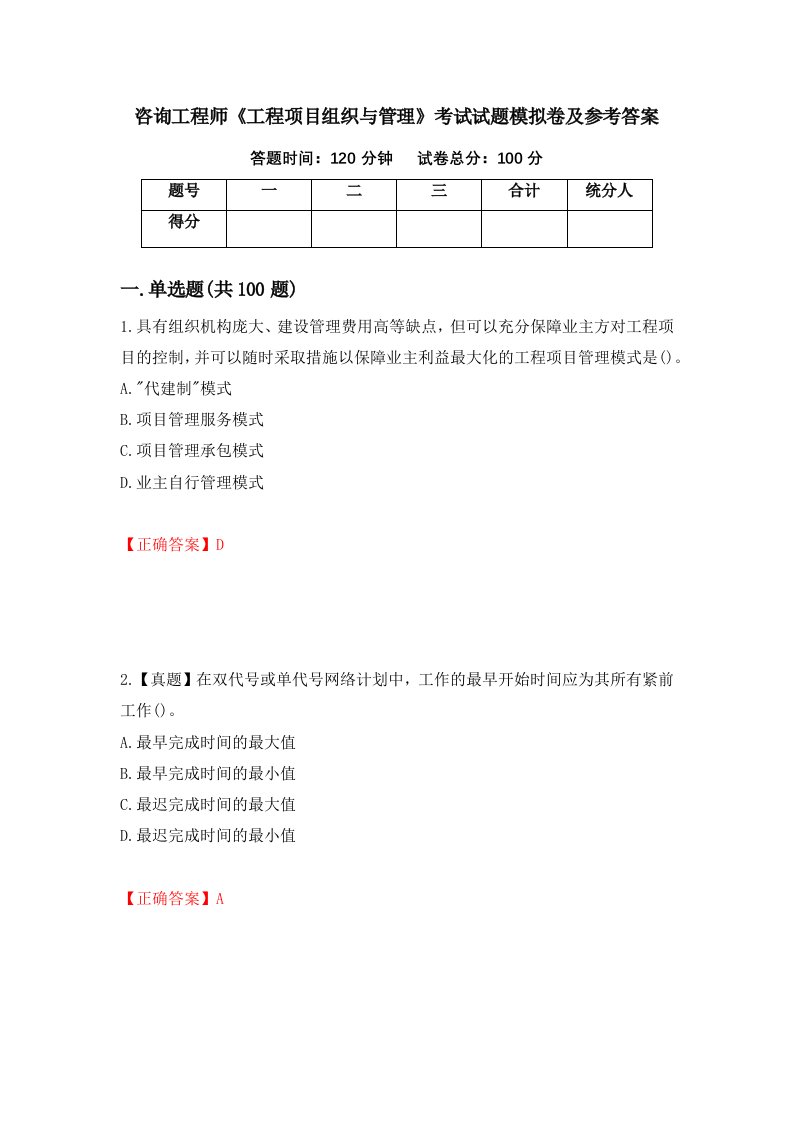 咨询工程师工程项目组织与管理考试试题模拟卷及参考答案第72版