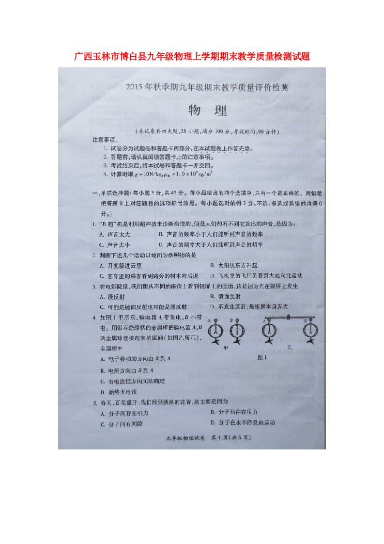 广西玉林市博白县九级物理上学期期末教学质量检测试题（扫描版）