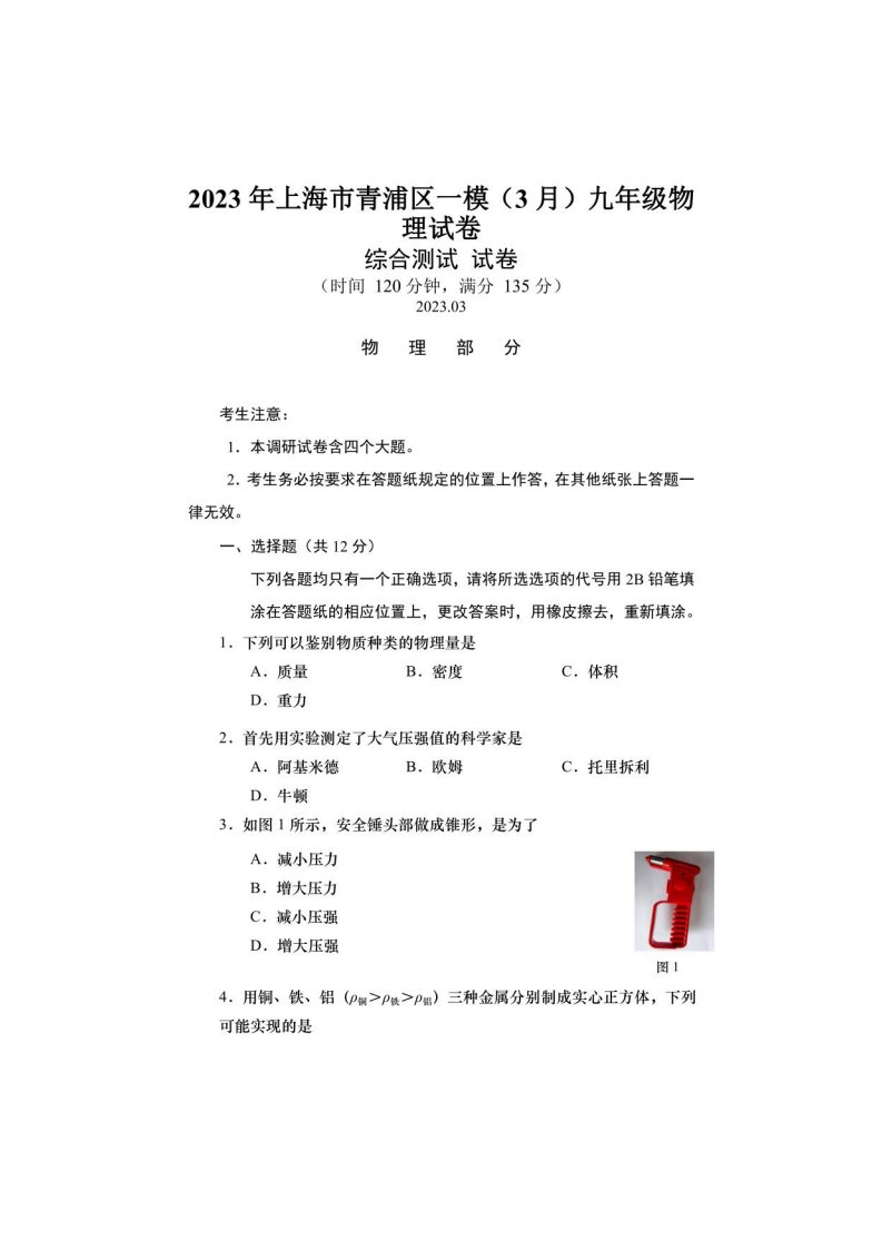 2023届上海市青浦区初三中考物理一模试卷、答案