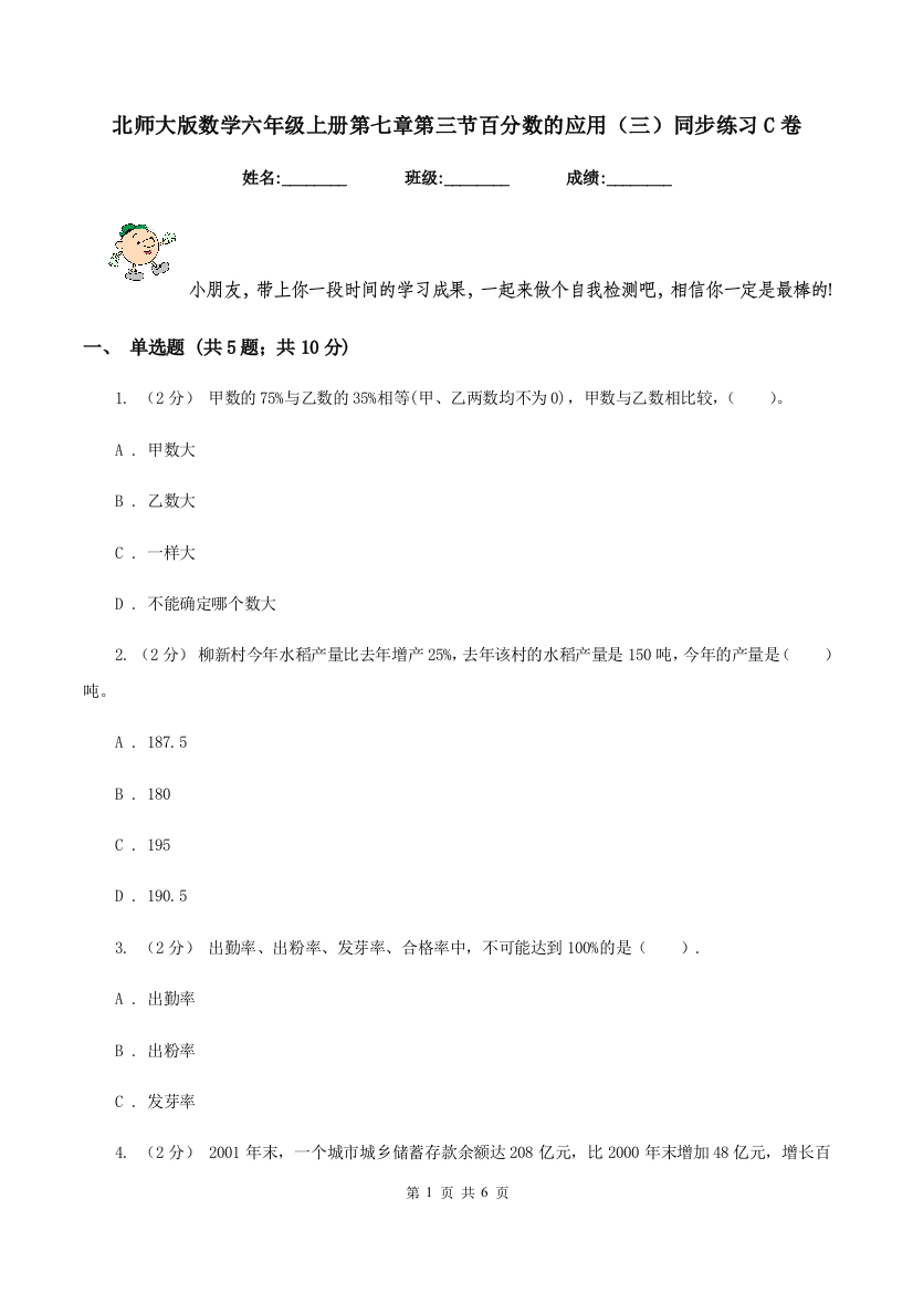 北师大版数学六年级上册第七章第三节百分数的应用三同步练习C卷