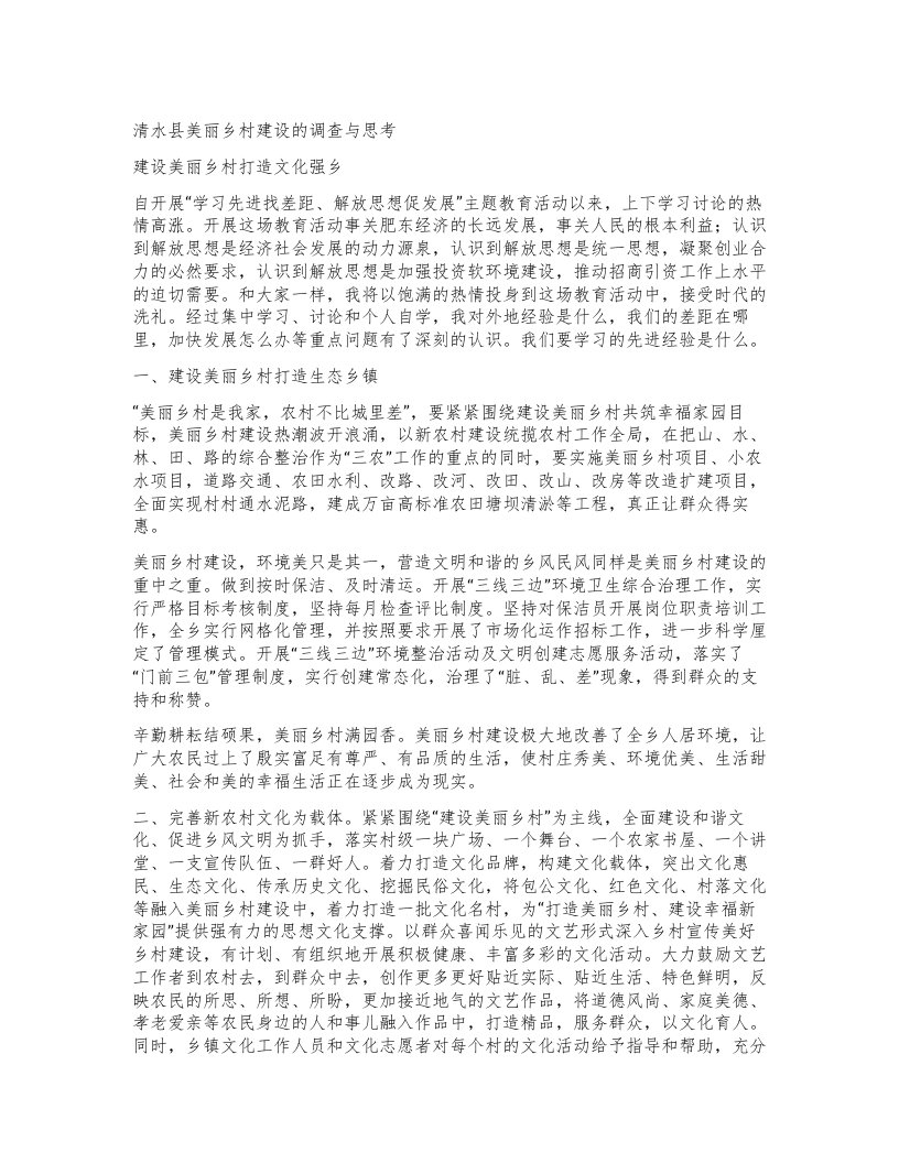 清水县美丽乡村建设的调查与思考