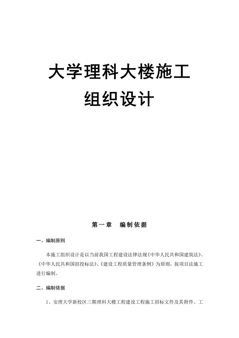 大学理科大楼施工组织设计