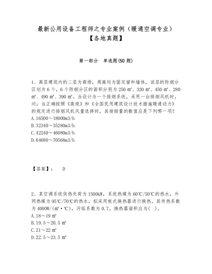 最新公用设备工程师之专业案例（暖通空调专业）【各地真题】