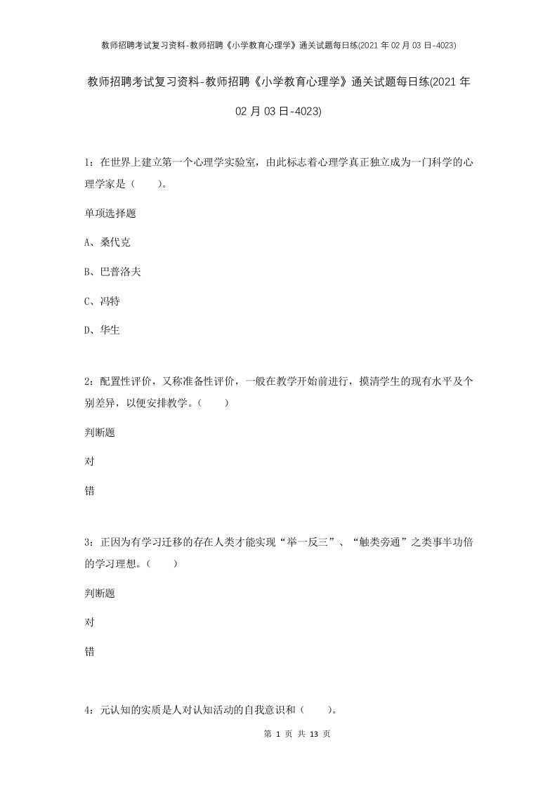 教师招聘考试复习资料-教师招聘小学教育心理学通关试题每日练2021年02月03日-4023