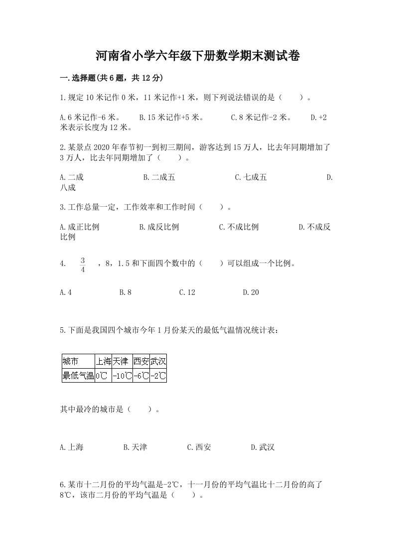 河南省小学六年级下册数学期末测试卷附参考答案（精练）