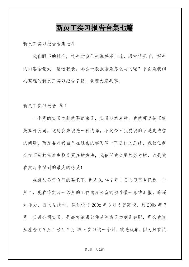 新员工实习报告合集七篇