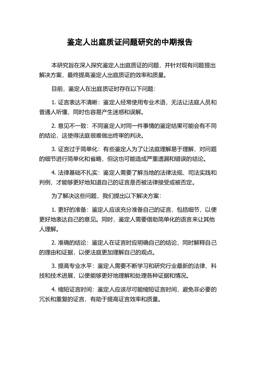 鉴定人出庭质证问题研究的中期报告