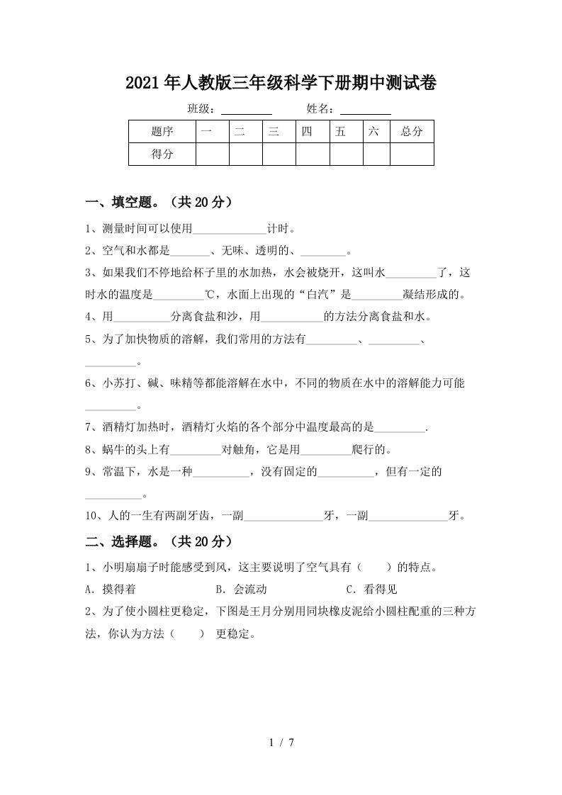 2021年人教版三年级科学下册期中测试卷