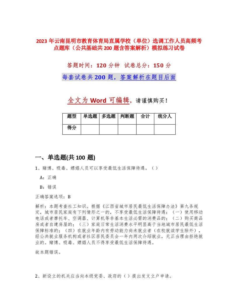 2023年云南昆明市教育体育局直属学校单位选调工作人员高频考点题库公共基础共200题含答案解析模拟练习试卷