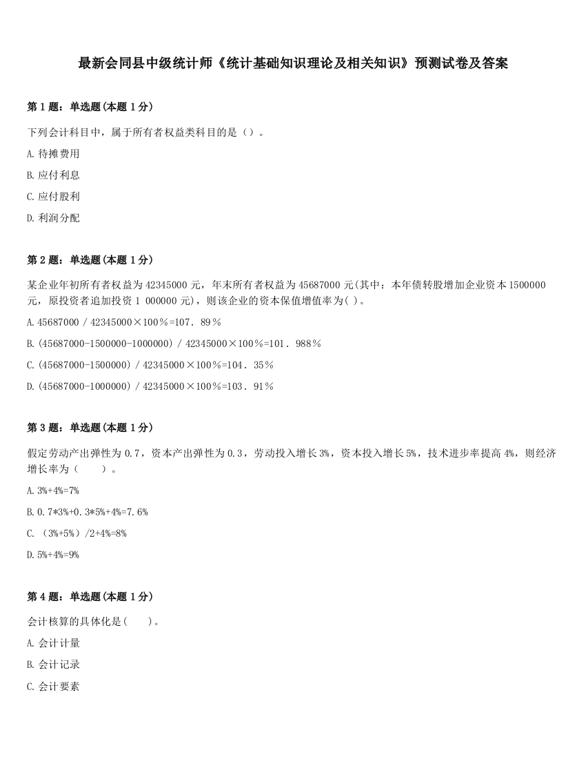 最新会同县中级统计师《统计基础知识理论及相关知识》预测试卷及答案