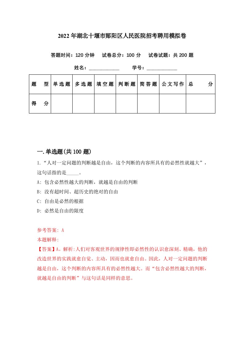 2022年湖北十堰市郧阳区人民医院招考聘用模拟卷第18期