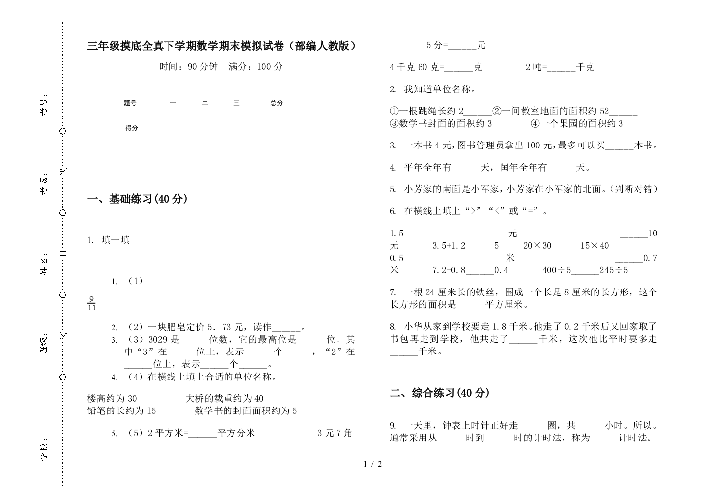 三年级摸底全真下学期数学期末模拟试卷(部编人教版)