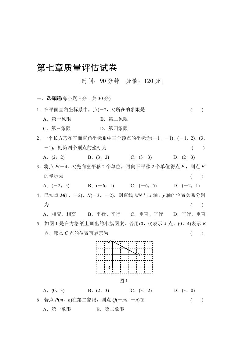 初中数学7年级质量评价试卷