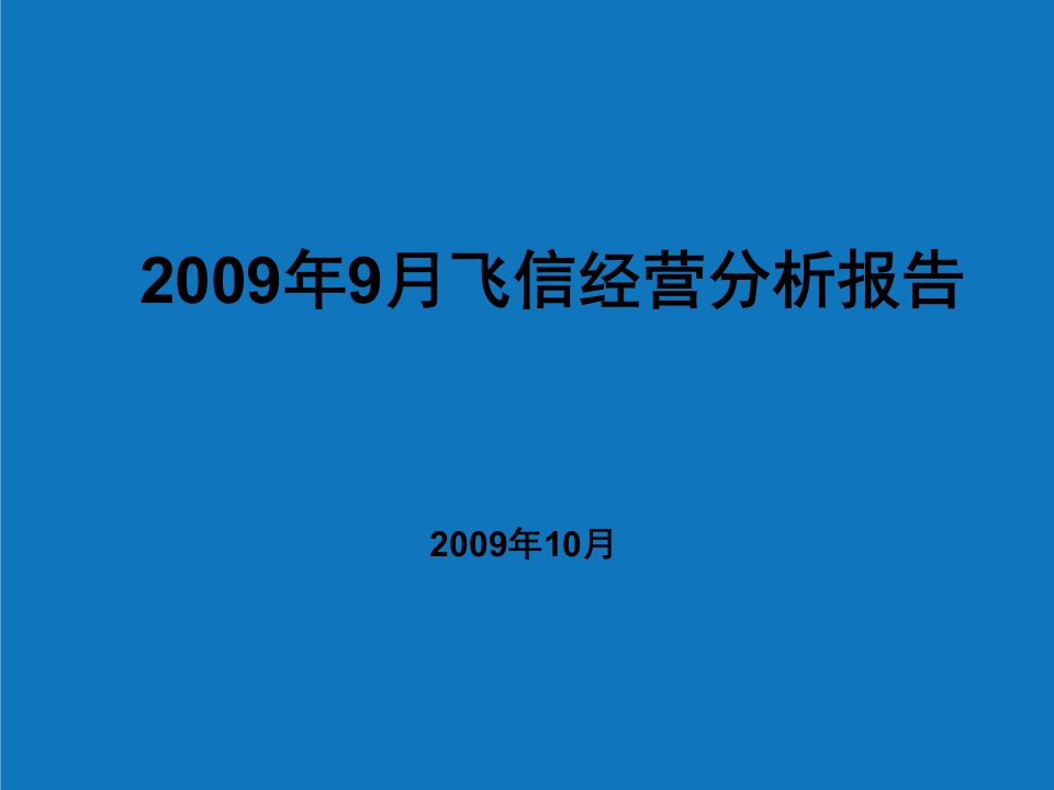 年度报告-中国移动X年9月飞信经营分析报告