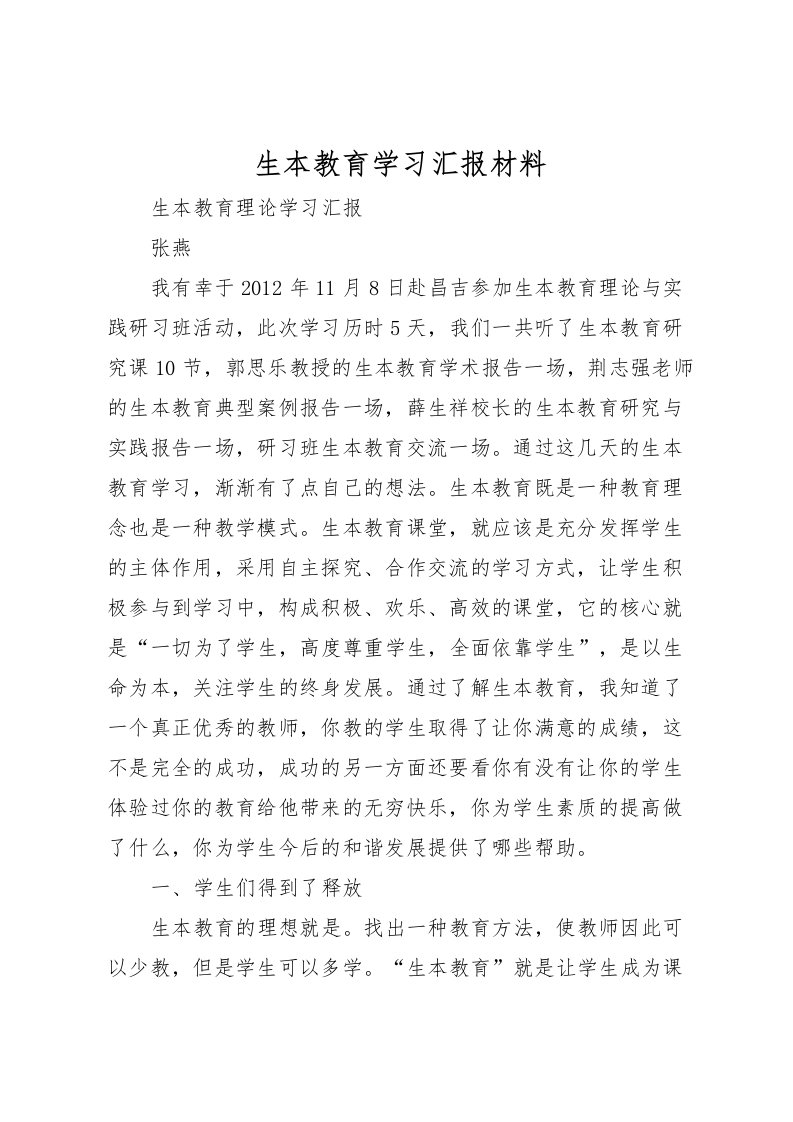 2022生本教育学习汇报材料