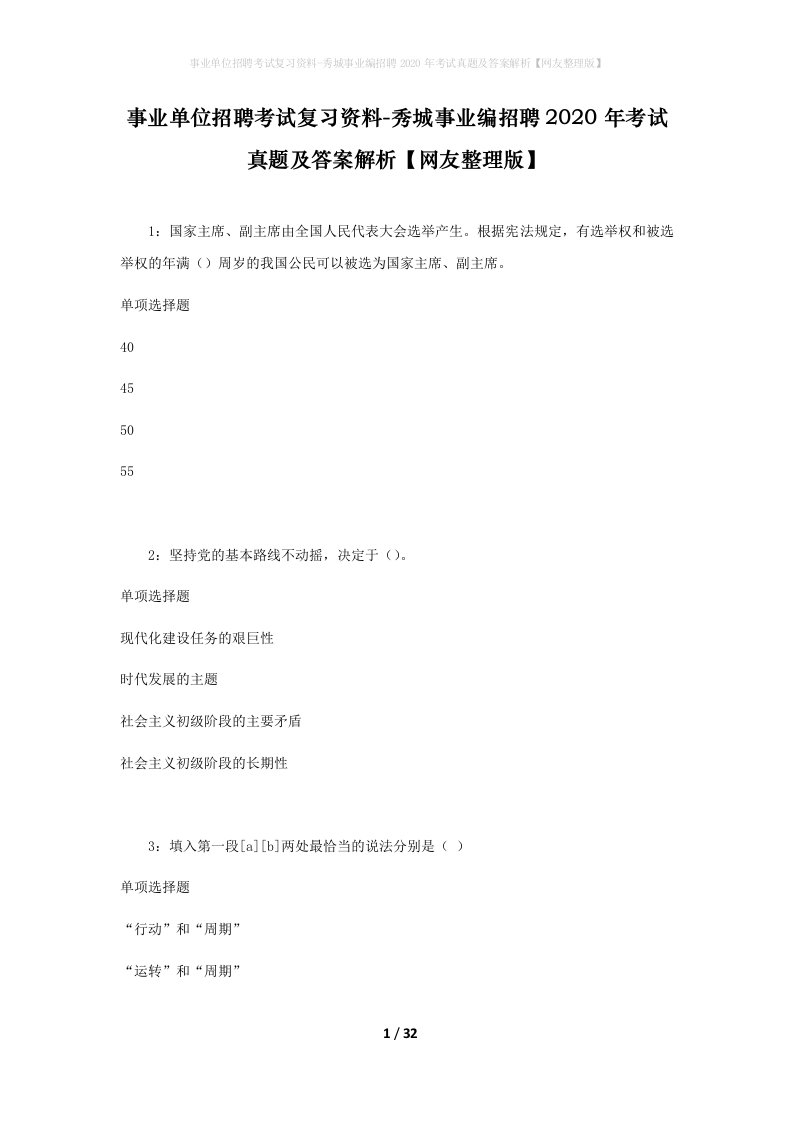 事业单位招聘考试复习资料-秀城事业编招聘2020年考试真题及答案解析网友整理版_2