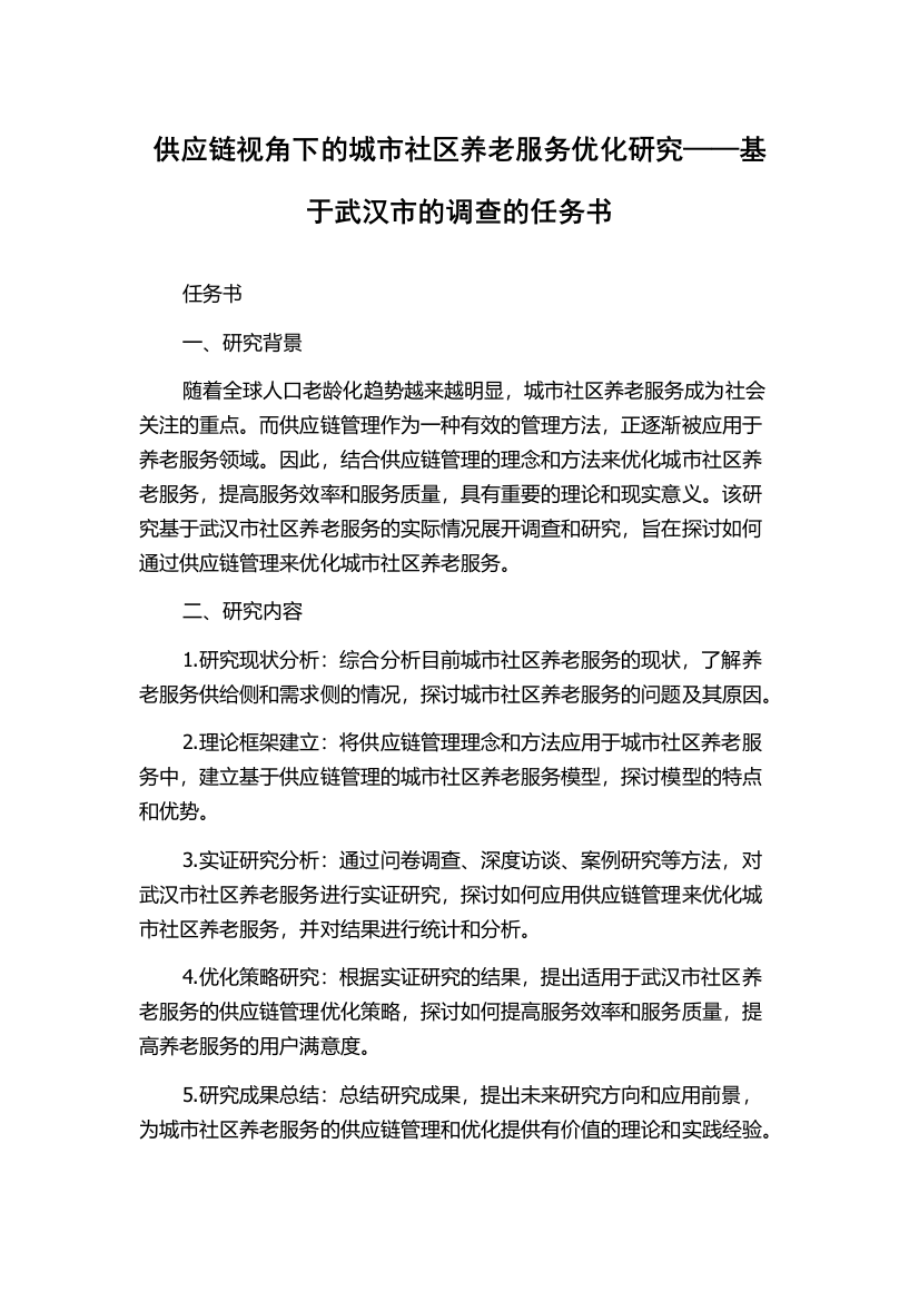 供应链视角下的城市社区养老服务优化研究——基于武汉市的调查的任务书